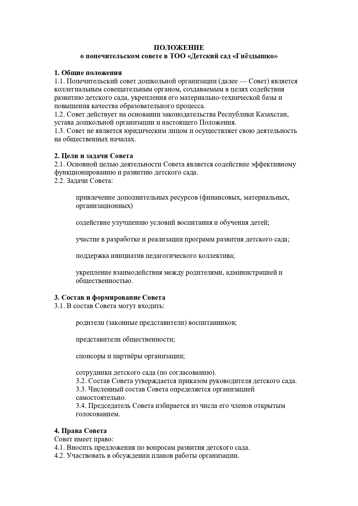 Положение о попечительском совете, страница 1